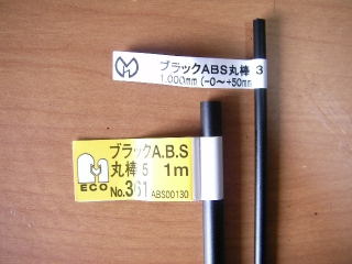 ブラックABS樹脂丸棒　5mm・3mm