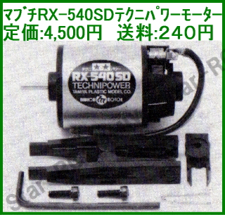 ITEM No.50225/マブチRX-540SDテクニパワーモーター～旧車ラジコン