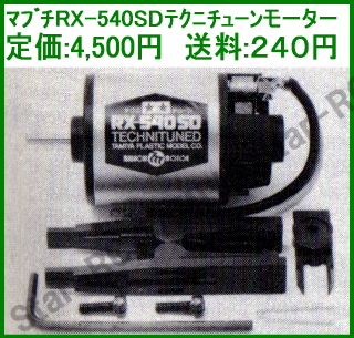マブチRX-540SDテクニチューンモーター